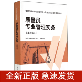 质量员专业管理实务(土建施工住房和城乡建设领域专业人员岗位培训考核系列用书)