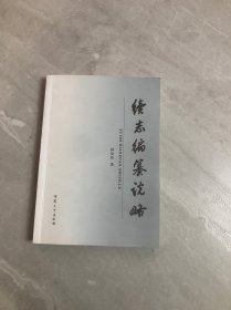 续志编纂说略