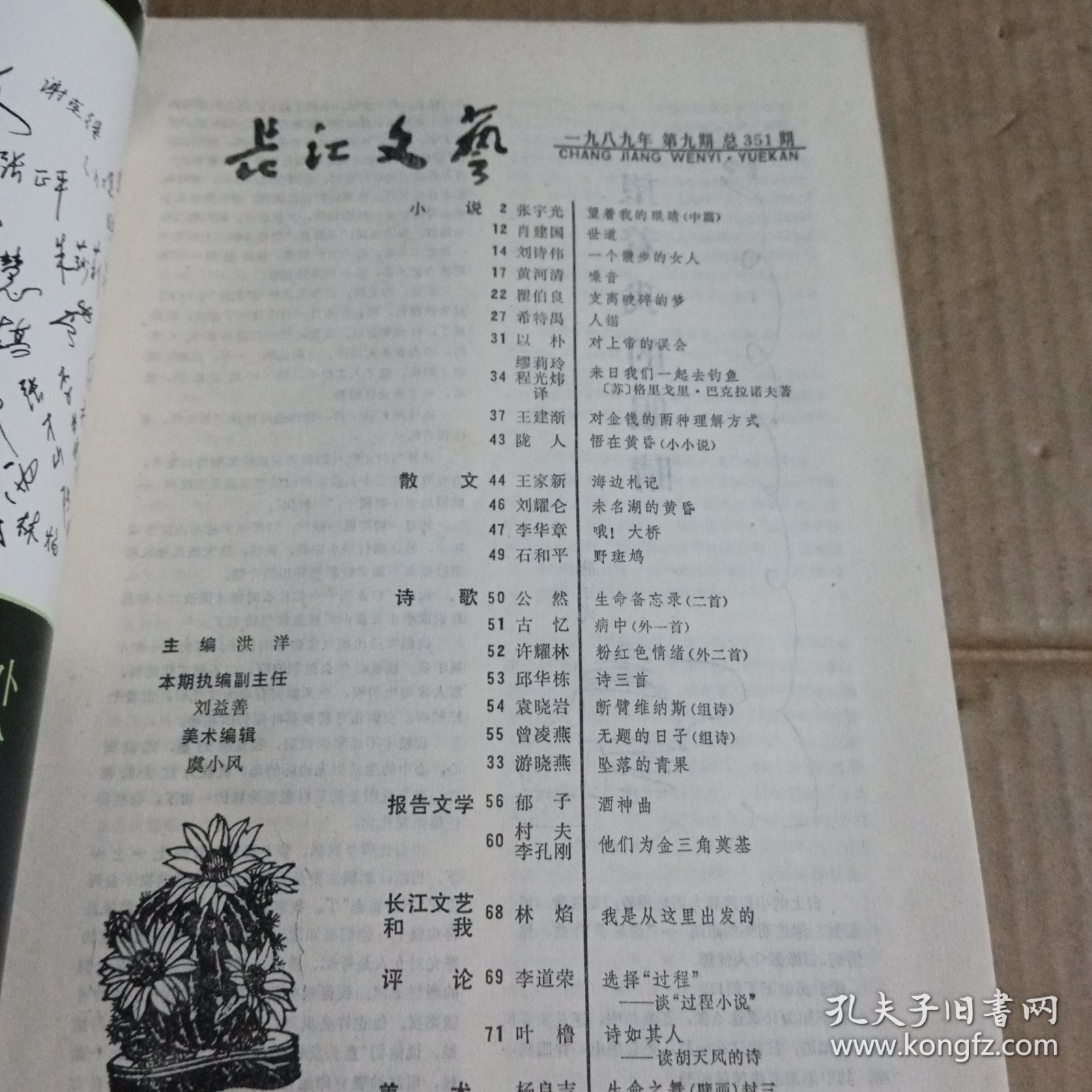 长江文艺1989.9