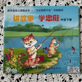 讲故事学思维（大班上册，中班下册，小班下册）三本合售
