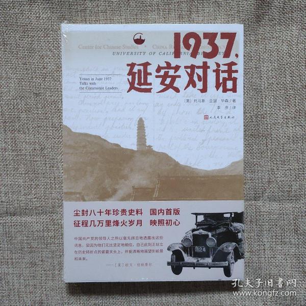 1937，延安对话  正版新书 人民文学出版社