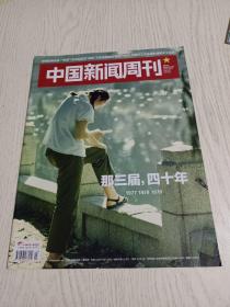 《中国新闻周刊》杂志2017年第23期（1977、1978、1979那三届，40年……）
