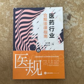 医规上册：菜鸟代表逆袭记下册：医药行业合规法律指南（全两册）