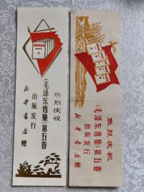 热烈庆祝毛泽东选集第五卷出版发行，新华书店2张