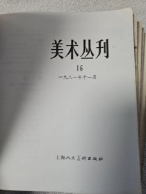 美术丛刊2.9.11.16.20.27.33 册 七本合售 曹立庵先生钤印藏书