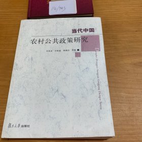 當(dāng)代中國(guó)農(nóng)村公共政策研究