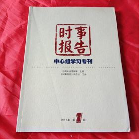 时事报告，中心组学习专刊，创刊号