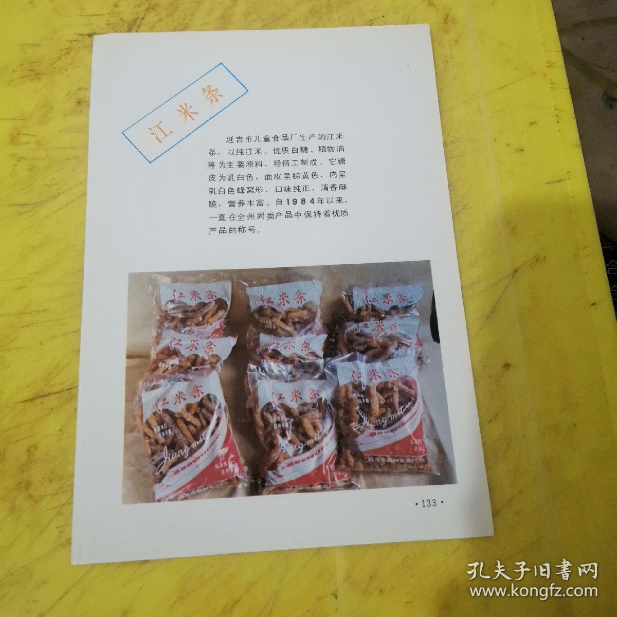 江米条 延吉市儿童食品厂 延吉市环保洗衣粉厂 李志胜 东北资料 广告页 广告纸