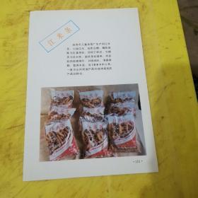 江米条 延吉市儿童食品厂 延吉市环保洗衣粉厂 李志胜 东北资料 广告页 广告纸