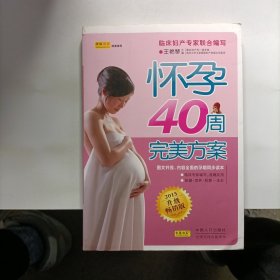 怀孕40周完美方案