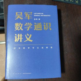 吴军数学通识讲义（原来数学可以这样用！文津图书奖得主吴军全新力作，一本写给所有人的数学通识讲义）