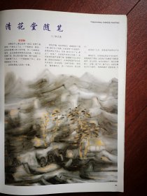 彩铜版美术插页（单张）（李文亮专题）李文亮文章《清花堂随笔》，李文亮国画15幅《干花系列》《花鸟系列》《风花雪月系列》，刘曦林《读李文亮作品有感》孙以煜《李文亮散记》，季酉辰国画三幅《兽与山石》《大地山河为气扬》