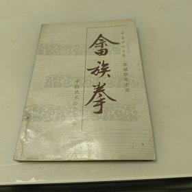 畲族拳
