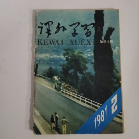 课外学习（1981-2）