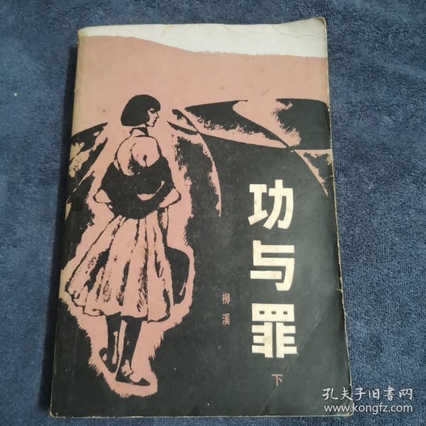 功与罪（下册）