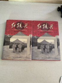 红镜头（上下册）
