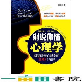 别说你懂心理学：100个心理学定律真正为你所用