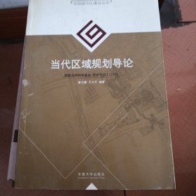 当代区域规划导论——中国城市化建设丛书