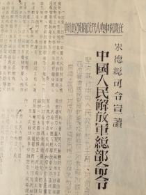 开国文献，珍贵1949.10.3 新中国布告《中央人民政府成立典礼，朱德总司令宣读》