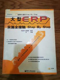 大型ERP实施全接触Step by Step