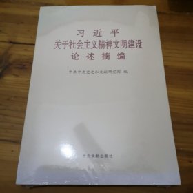 《习近平关于社会主义精神文明建设论述摘编》（普及本）