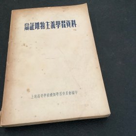 辩证唯物主义学习资料