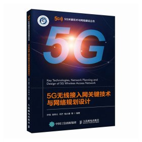 5G无线接入网关键技术与网络规划设计 5G无线接入网组网 云化方案工程建设实操技术