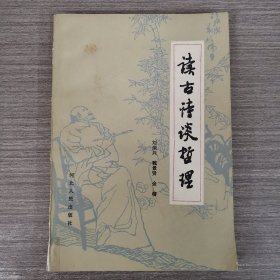 讀古詩談?wù)芾? onerror=