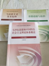 毛泽东思想和中国特色社会主义理论体系概论（2021年版）