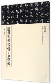 三名碑帖08·中国古代书法名家名碑名本丛书：虞世南楷书孔子庙堂碑