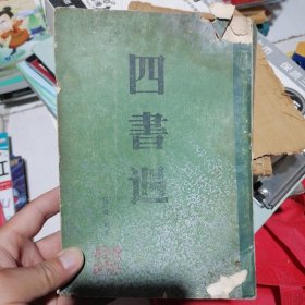 四書遇