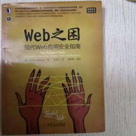 Web之困：现代Web应用安全指南