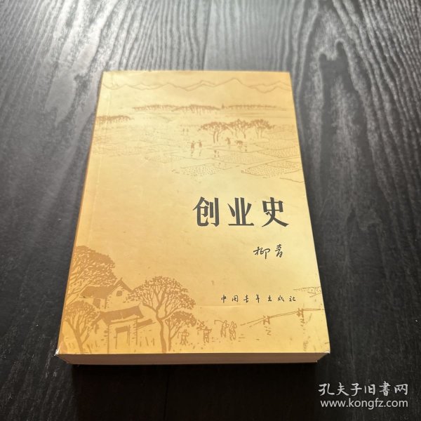 创业史