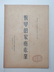 数学的家庭作业