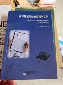 高血压运动处方指南与实例