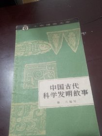 工農(nóng)通俗文庫(kù) 中國(guó)古代科學(xué)發(fā)明故事