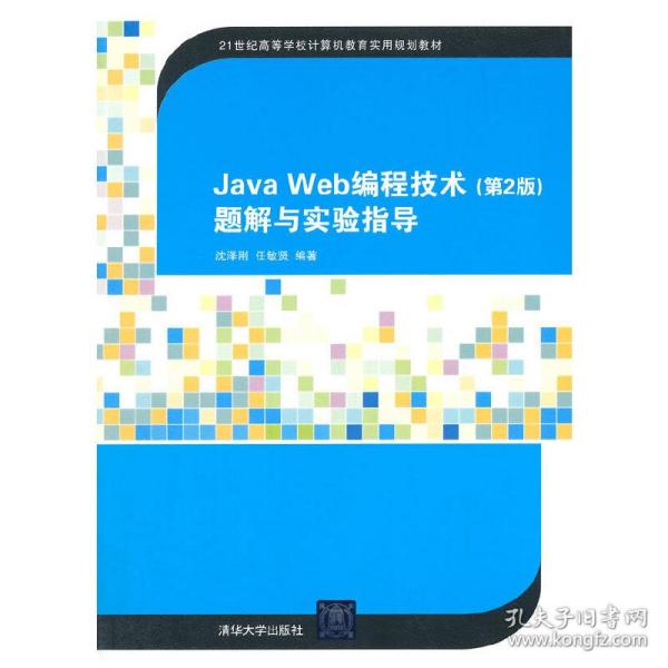 Java Web编程技术（第2版）题解与实验指导（21世纪高等学校计算机教育实用规划教材）