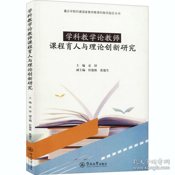 学科教学论教师课程育人与理论创新研究（嘉应学院创建国家教师教育创新实验区丛书）