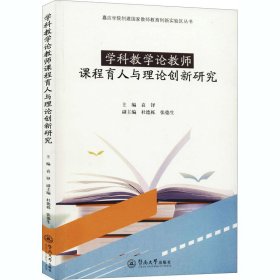 学科教学论教师课程育人与理论创新研究