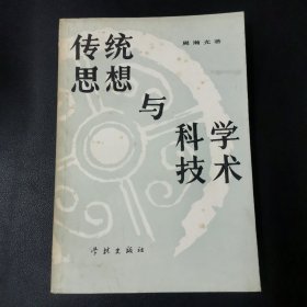 传统思想与科学技术