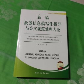 新编政务信息稿写作指导与公文规范处理大全