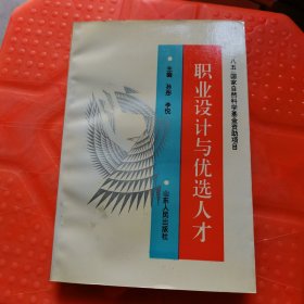 职业设计与优选人才