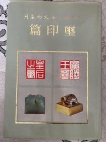 中华五千年文物集刊 玺印篇 精装罕见版本