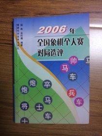 2006年全国象棋个人赛对局选评