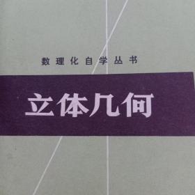 数理化自学丛书 立体几何