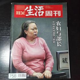 三联生活周刊   农妇与部长 2013年10月21日