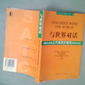 与世界对话：胡茂元诠释上汽集团价值观的寓言故事