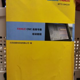 FANUC CNC《连接专题》、《规格选型培训教程》两本合售