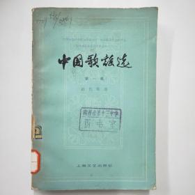 中国歌谣选（第一集）
