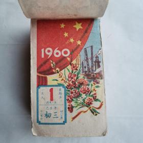 1960年 日历 台历 毛主席和刘少奇合影照片 名家连环画插页 全年完整 图案365天不重复  大量广州潮汕地区照片